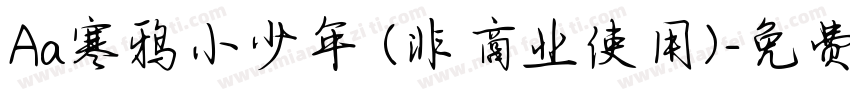 Aa寒鸦小少年 (非商业使用)字体转换